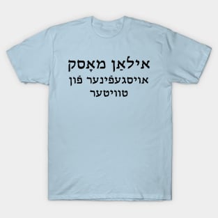 Elon Musk: Inventor of Twitter (Yiddish) T-Shirt